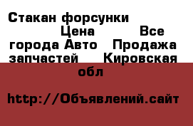 Стакан форсунки N14/M11 3070486 › Цена ­ 970 - Все города Авто » Продажа запчастей   . Кировская обл.